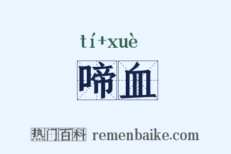 啼血是什么意思的图片